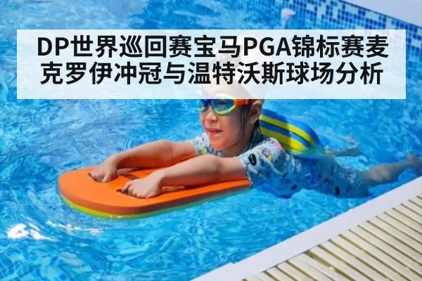 DP世界巡回赛宝马PGA锦标赛麦克罗伊冲冠与温特沃斯球场分析