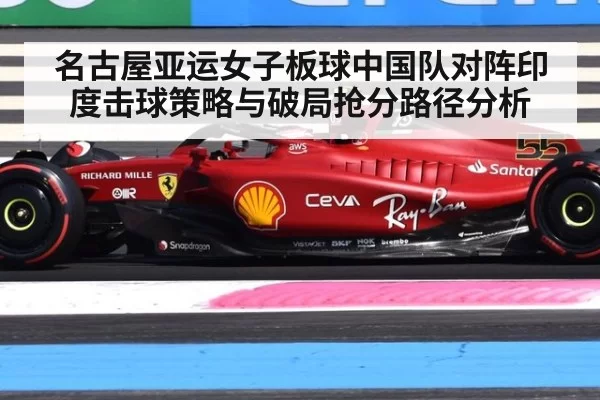 名古屋亚运女子板球中国队对阵印度击球策略与破局抢分路径分析